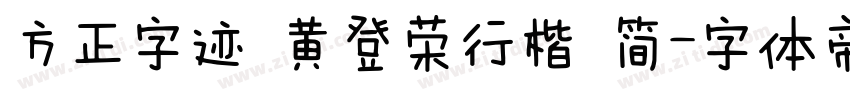 方正字迹 黄登荣行楷 简字体转换